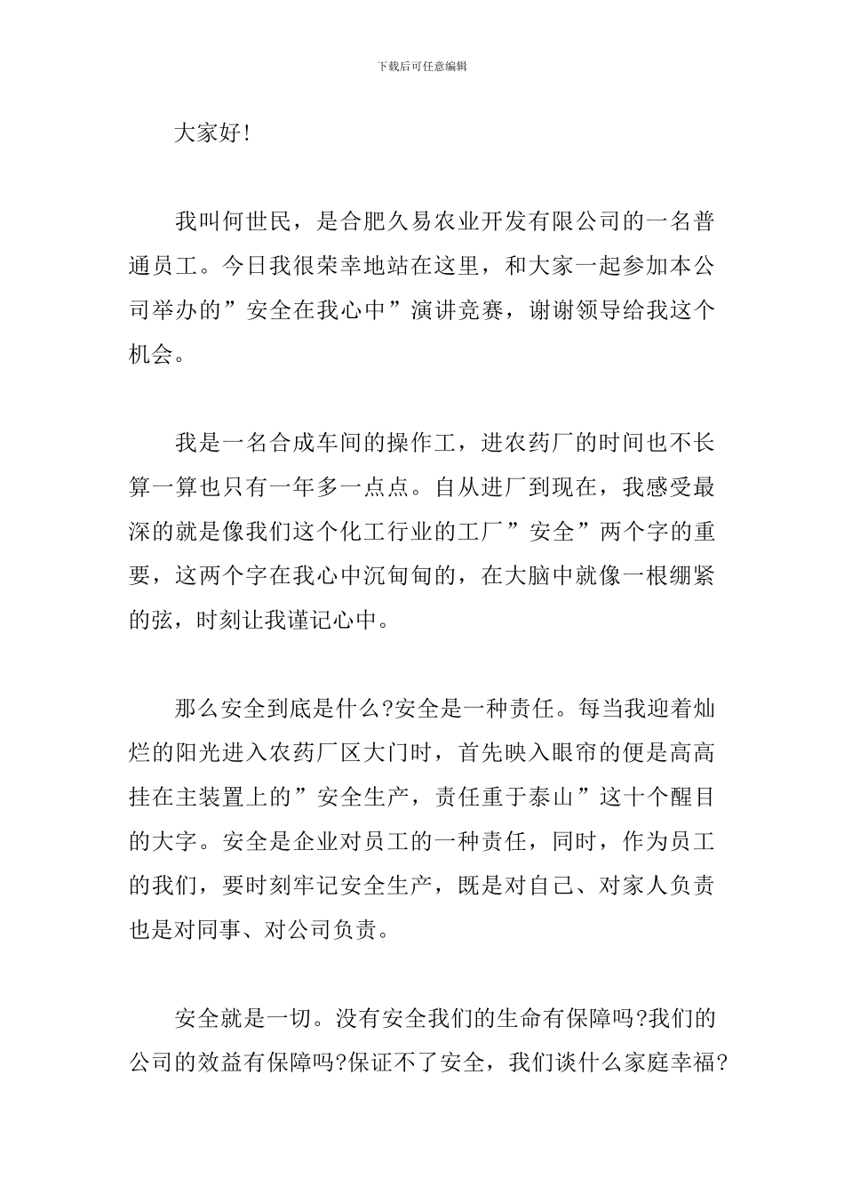 最新安全在我心中演讲稿格式_第3页