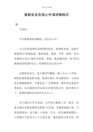 最新安全在我心中演讲稿格式