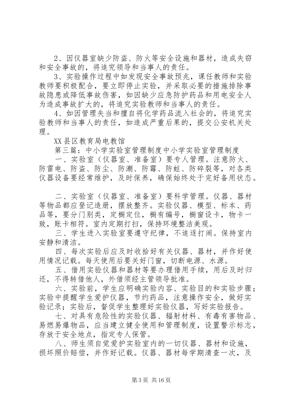 中小学实验室安全管理制度_第3页