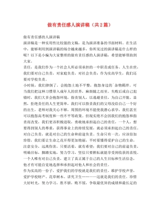 做有责任感人演讲稿（共2篇） 