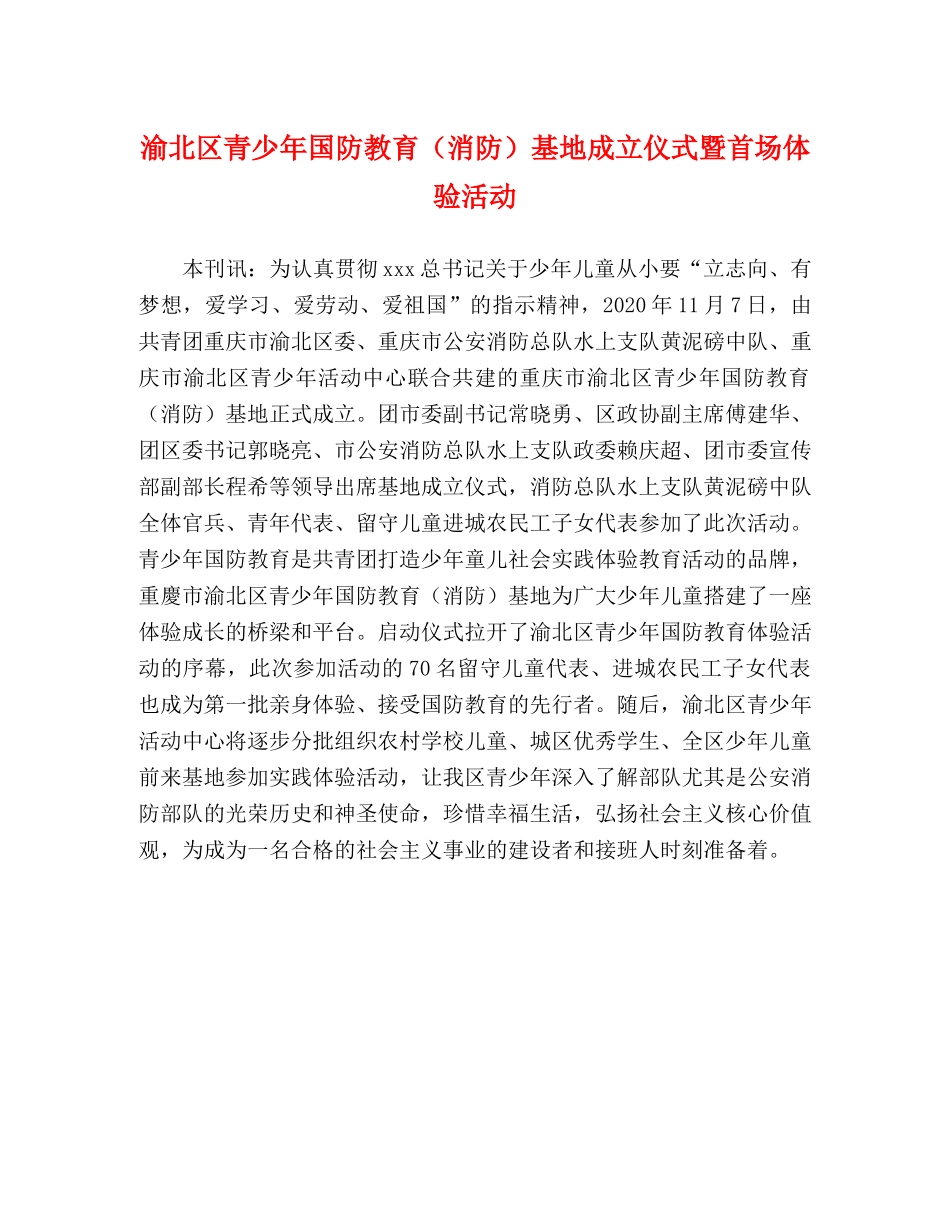 渝北区青少年国防教育（消防）基地成立仪式暨首场体验活动 _第1页