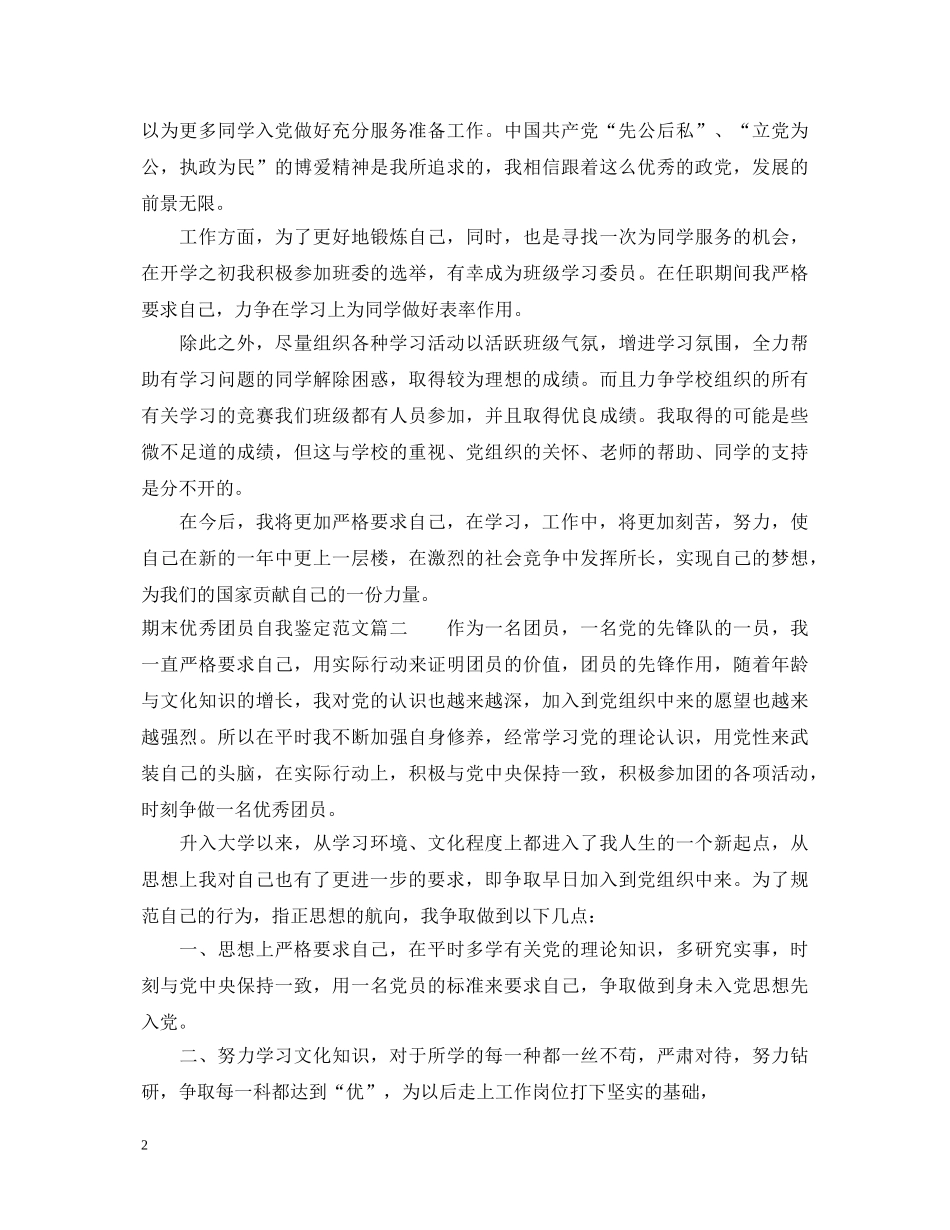 期末优秀团员自我鉴定范文 _第2页
