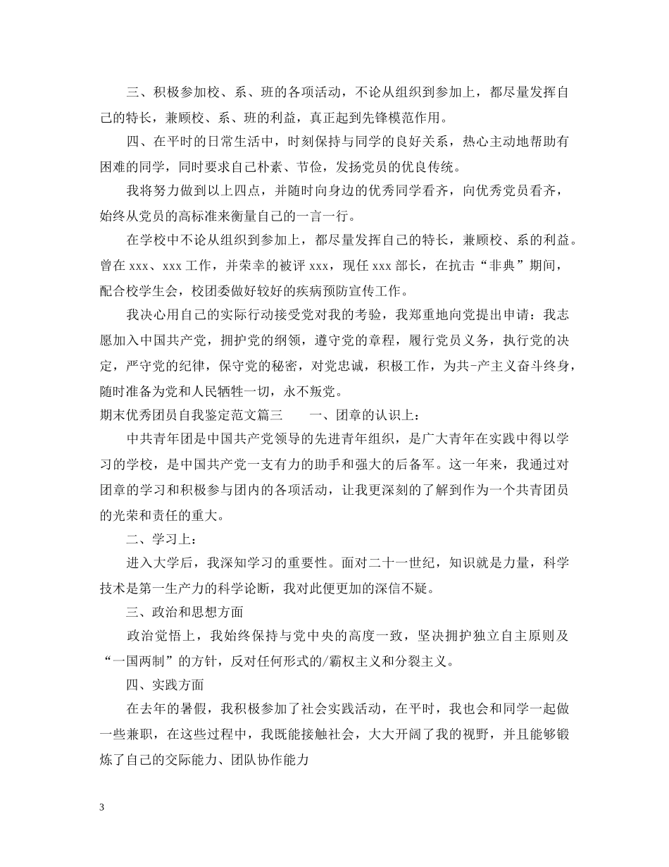 期末优秀团员自我鉴定范文 _第3页
