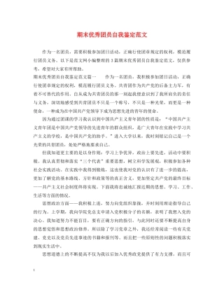 期末优秀团员自我鉴定范文 