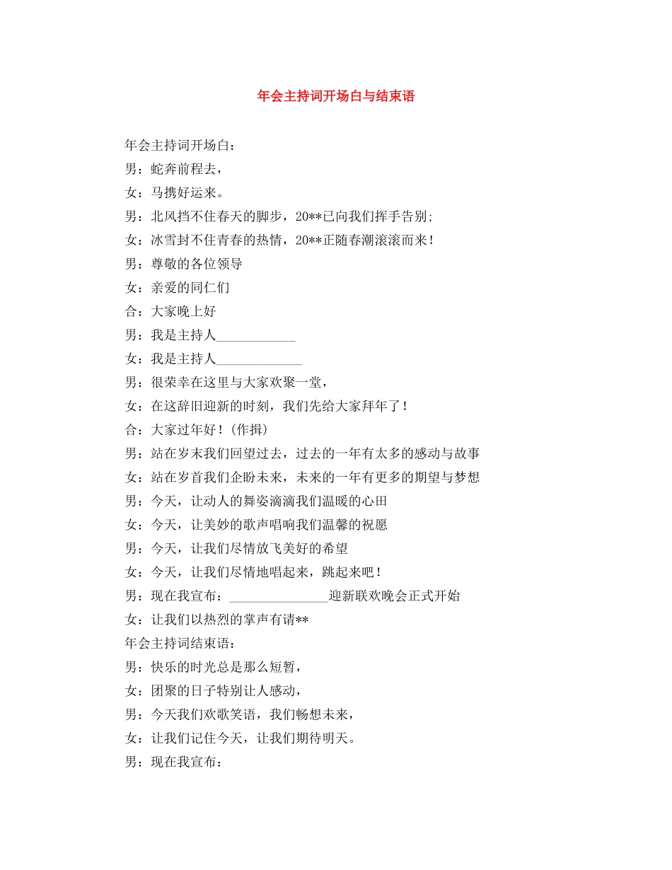 年会主持词开场白与结束语 _第1页