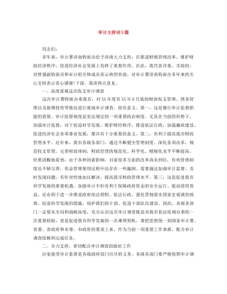 审计主持词3篇 