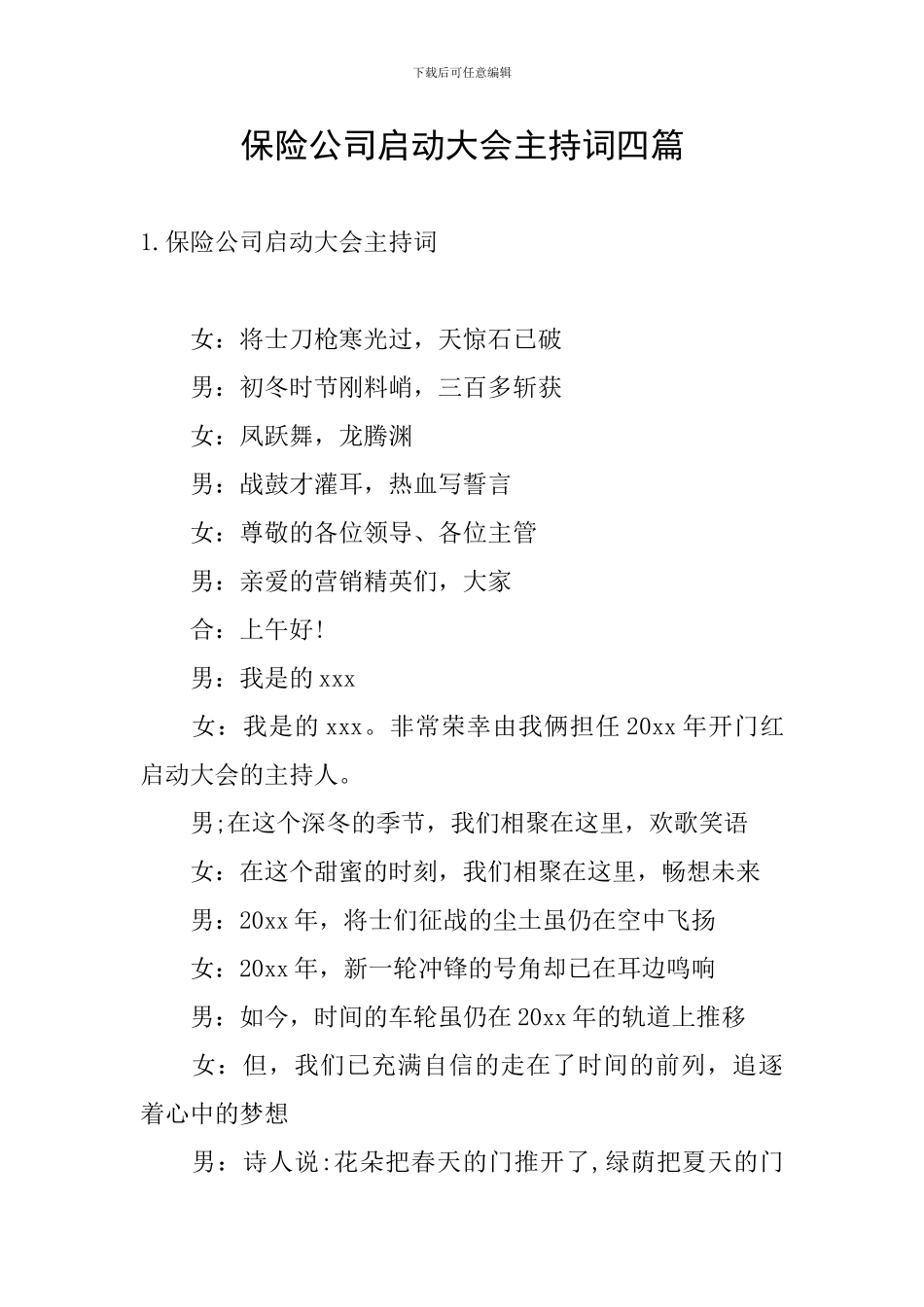 保险公司启动大会主持词四篇_第1页