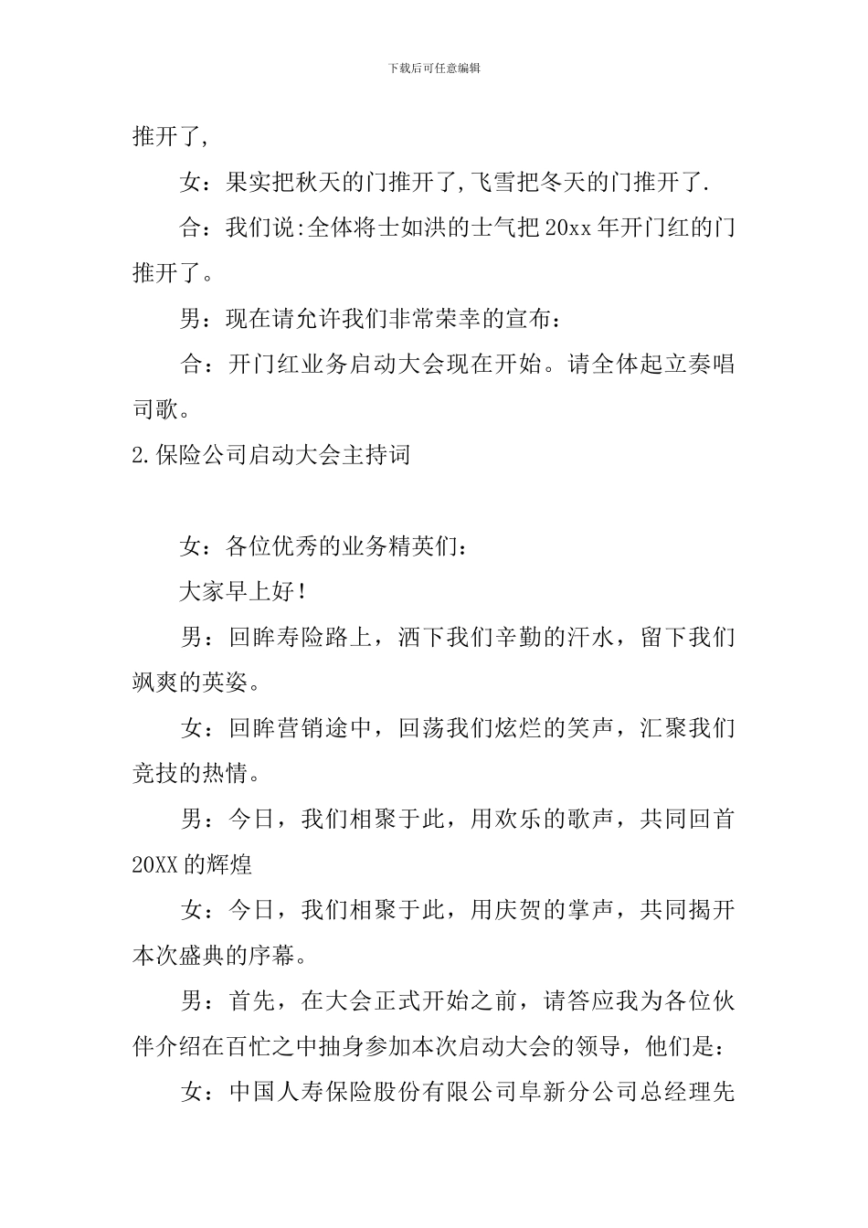 保险公司启动大会主持词四篇_第2页