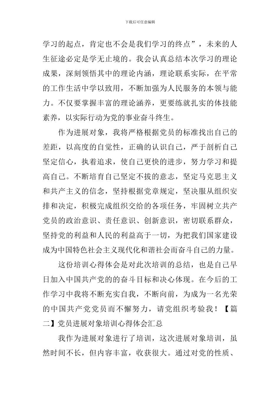 党员发展对象培训心得体会汇总_第2页