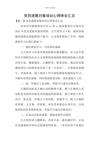 党员发展对象培训心得体会汇总