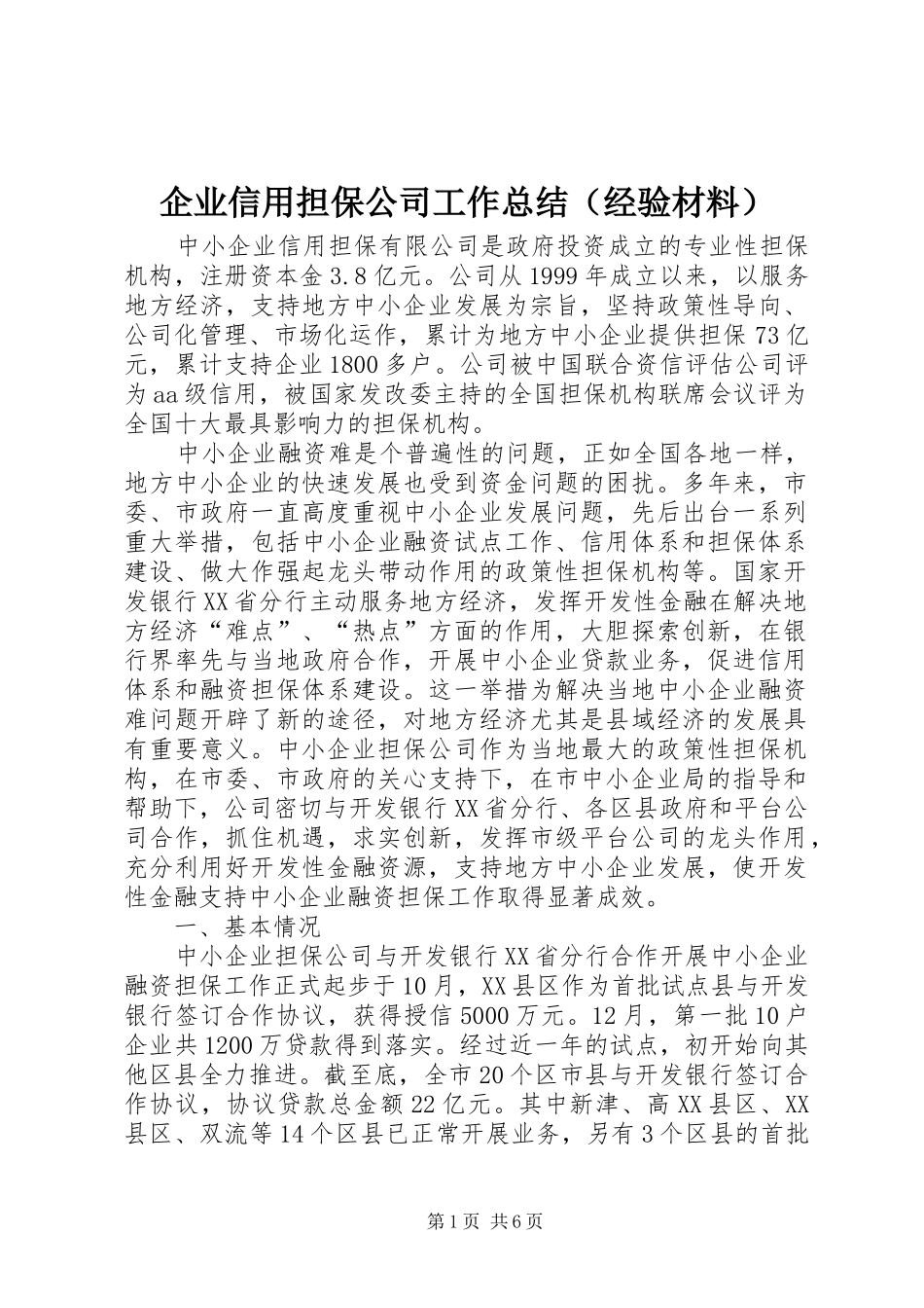企业信用担保公司工作总结（经验材料）_第1页