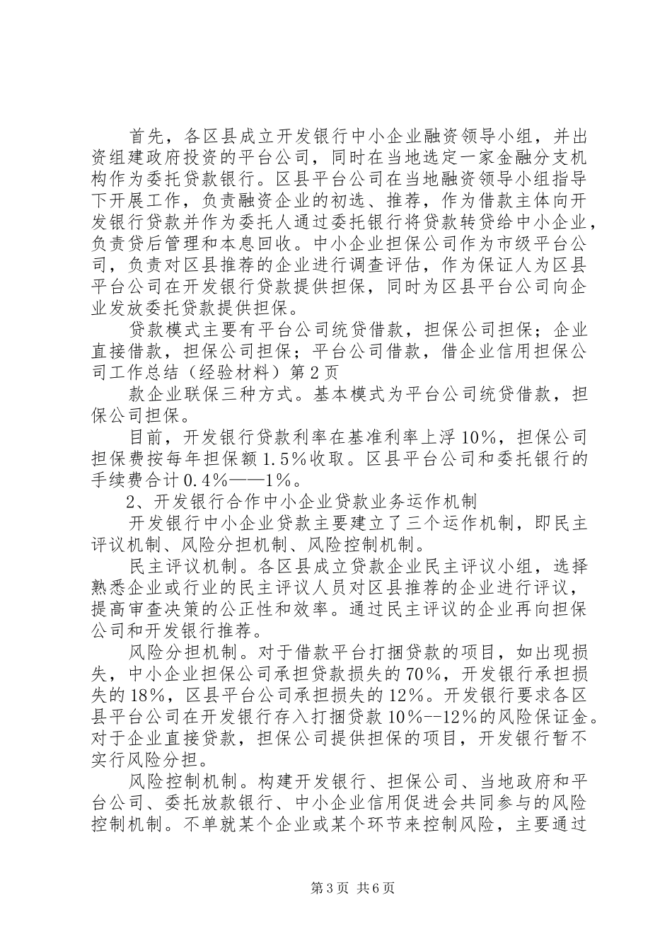 企业信用担保公司工作总结（经验材料）_第3页