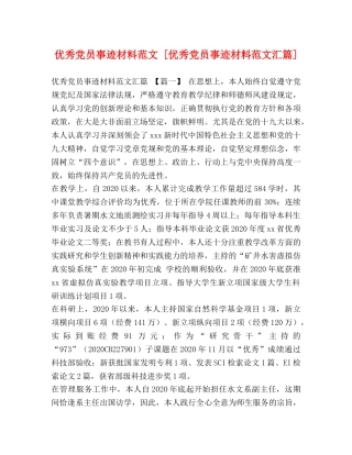 优秀党员事迹材料范文 [优秀党员事迹材料范文汇篇] 
