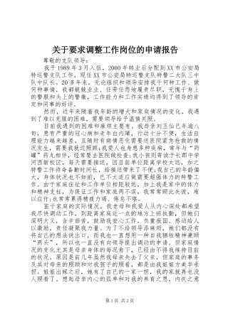 关于要求调整工作岗位的申请报告