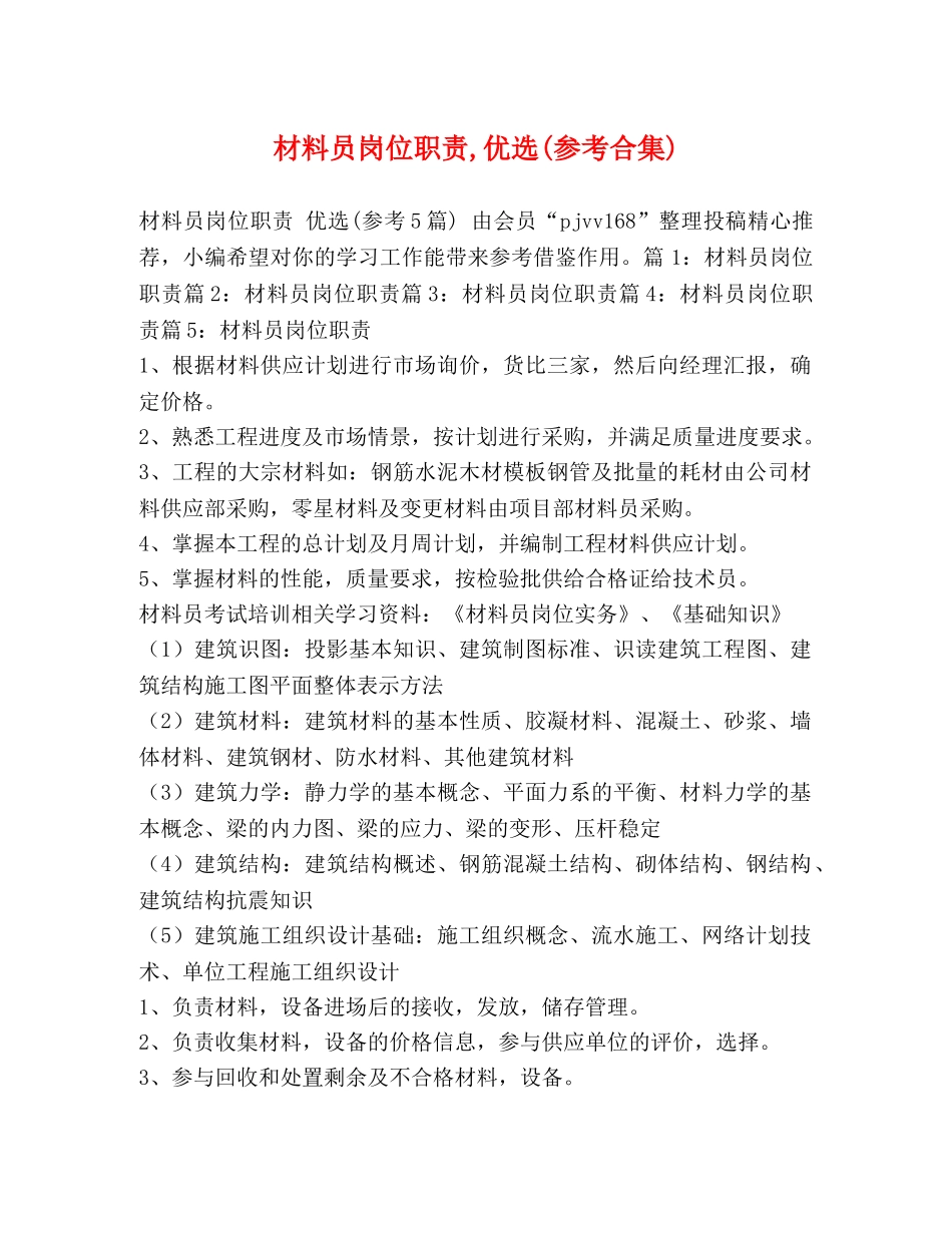 化学试题-材料员岗位职责,优选(参考合集) _第1页