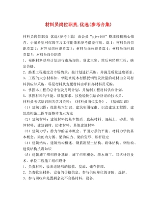 化学试题-材料员岗位职责,优选(参考合集) 