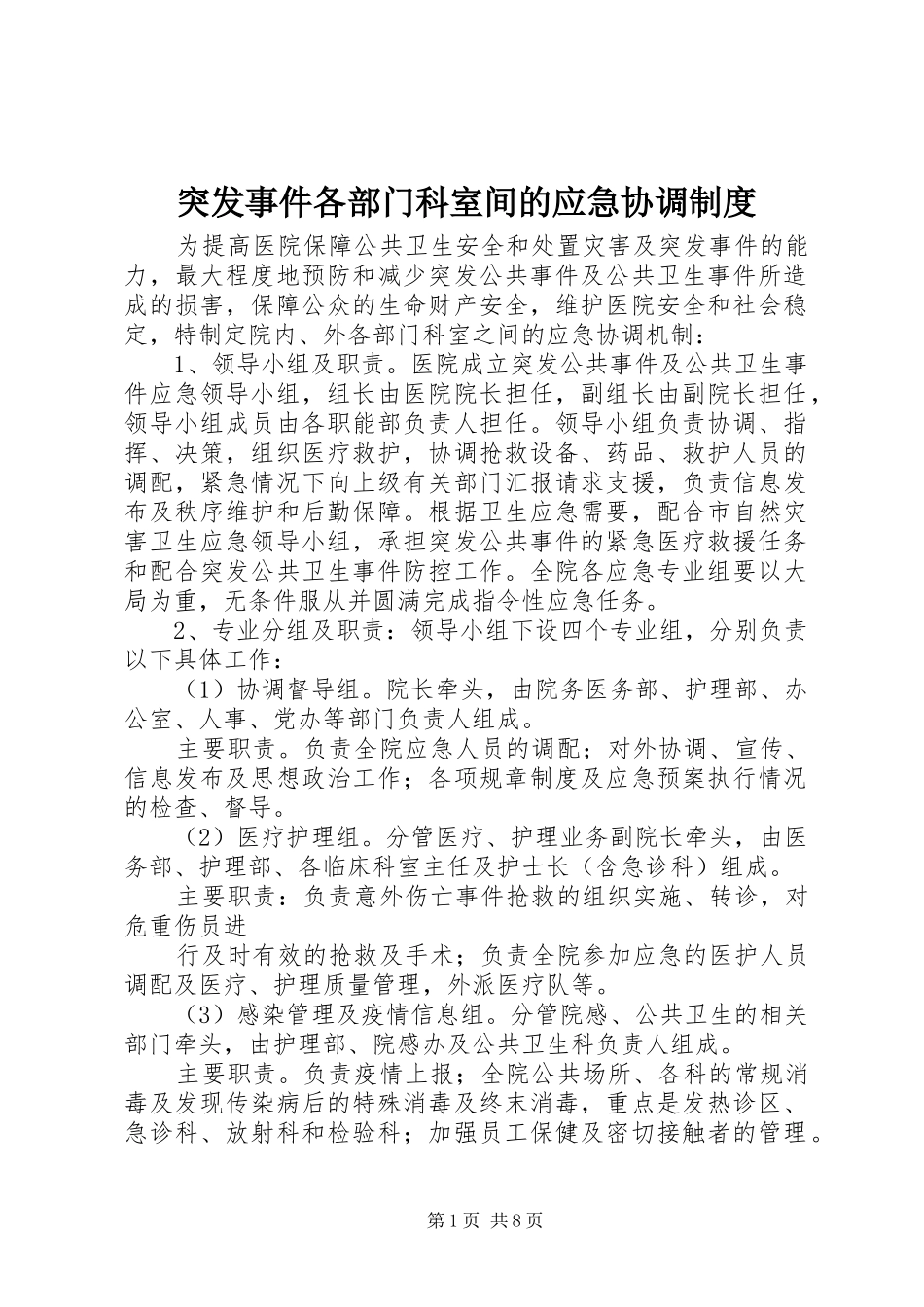 突发事件各部门科室间的应急协调制度_第1页