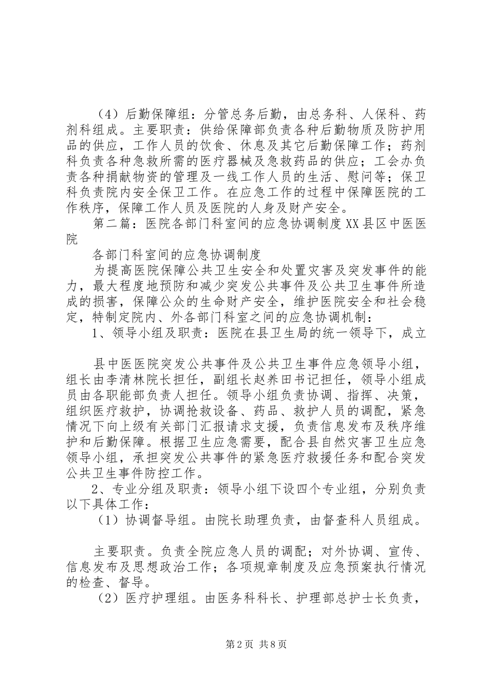 突发事件各部门科室间的应急协调制度_第2页