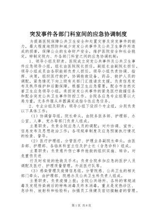 突发事件各部门科室间的应急协调制度