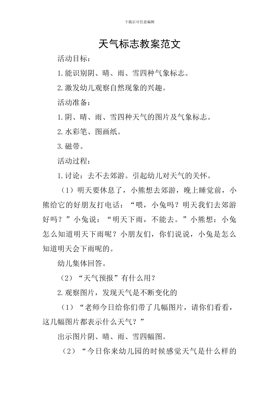 天气标志教案范文_第1页