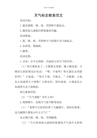 天气标志教案范文