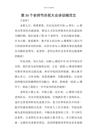第36个教师节庆祝大会讲话稿范文