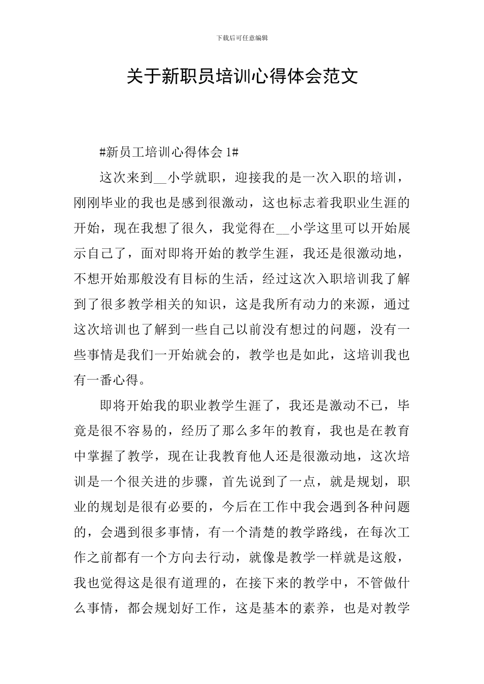 关于新职员培训心得体会范文_第1页