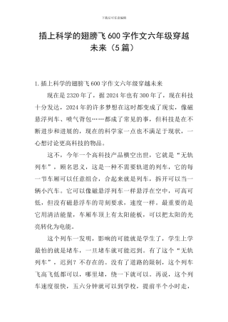 插上科学的翅膀飞600字作文六年级穿越未来