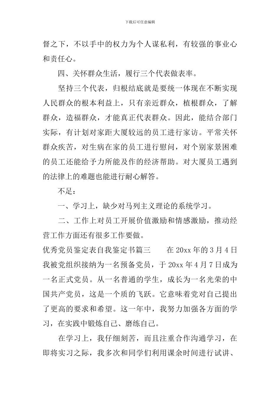 优秀党员鉴定表自我鉴定书_第3页