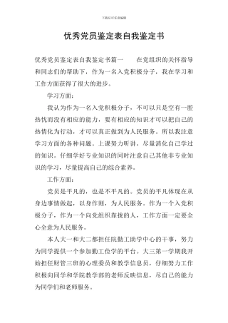 优秀党员鉴定表自我鉴定书