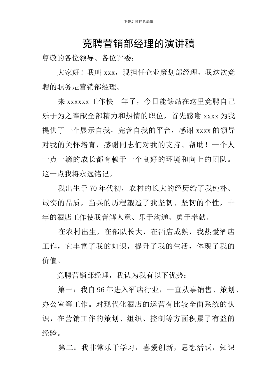 竞聘营销部经理的演讲稿_第1页