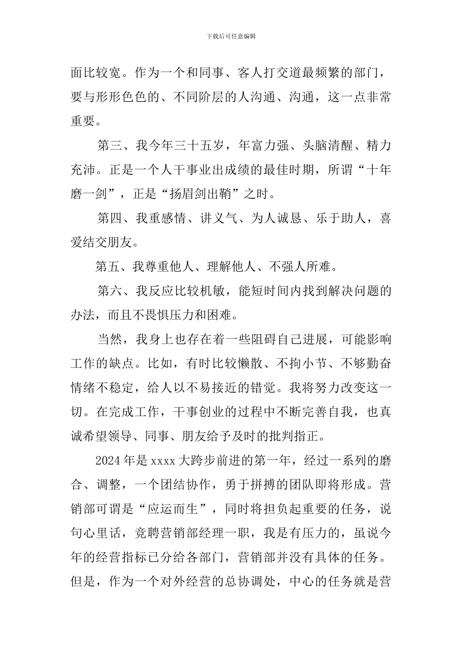 竞聘营销部经理的演讲稿_第2页