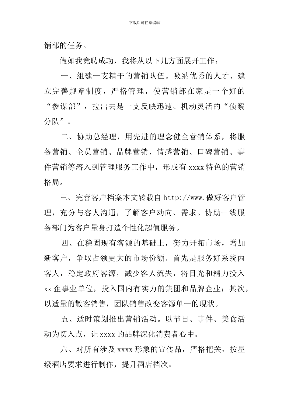 竞聘营销部经理的演讲稿_第3页