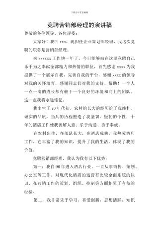 竞聘营销部经理的演讲稿