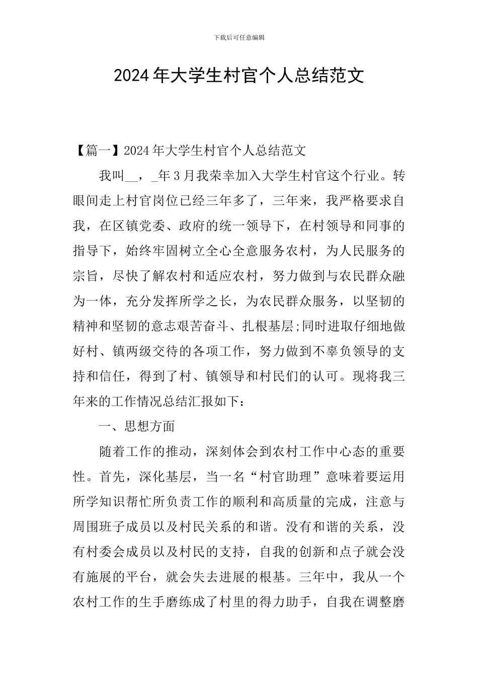 2024年大学生村官个人总结范文_第1页