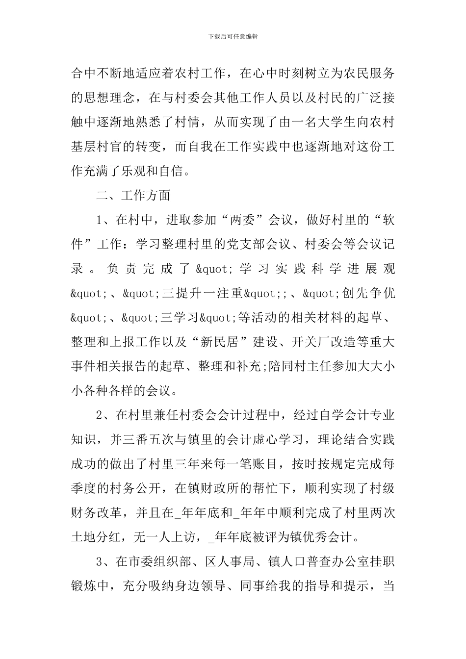 2024年大学生村官个人总结范文_第2页