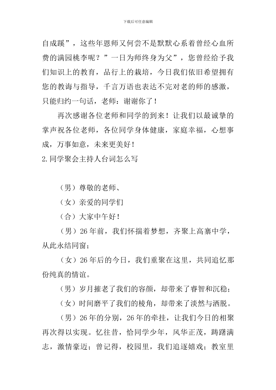 同学聚会主持人台词怎么写_第3页