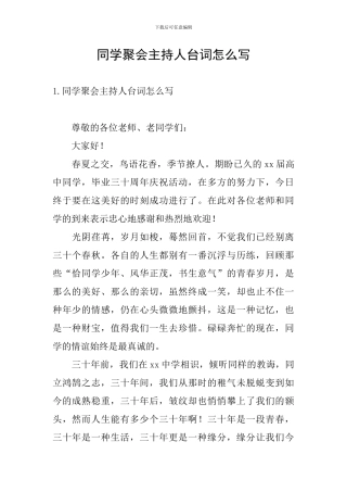 同学聚会主持人台词怎么写