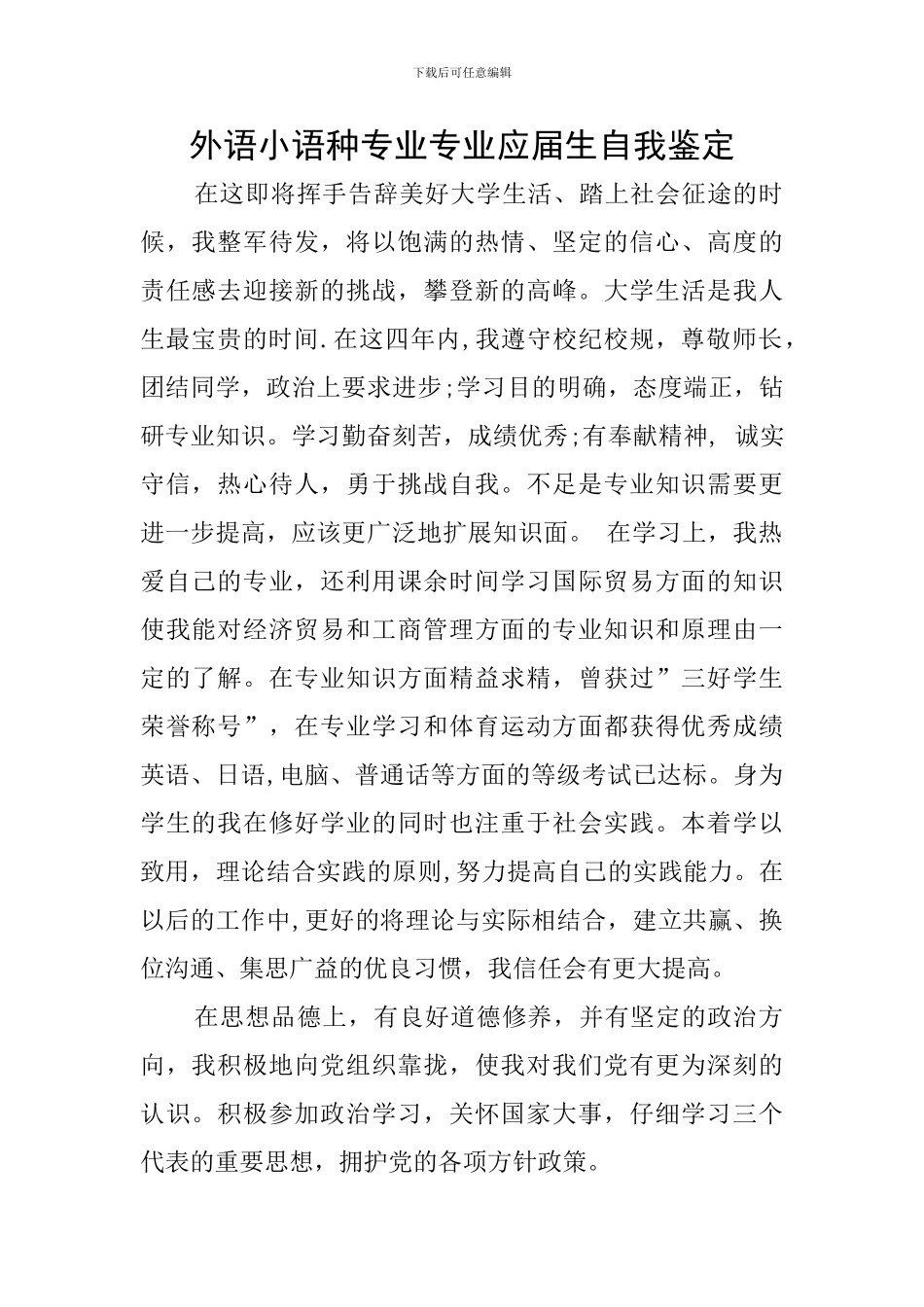 外语小语种专业专业应届生自我鉴定_第1页