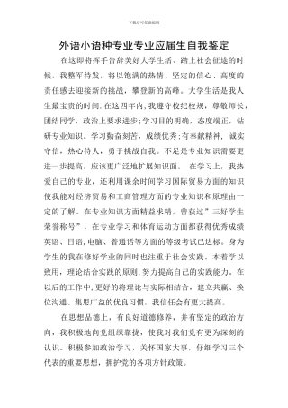 外语小语种专业专业应届生自我鉴定