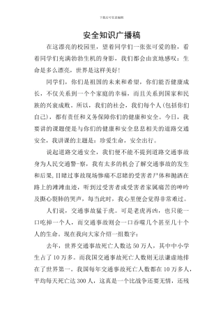 安全知识广播稿
