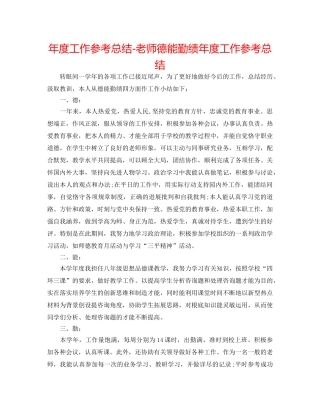 年度工作参考总结-教师德能勤绩年度工作参考总结 