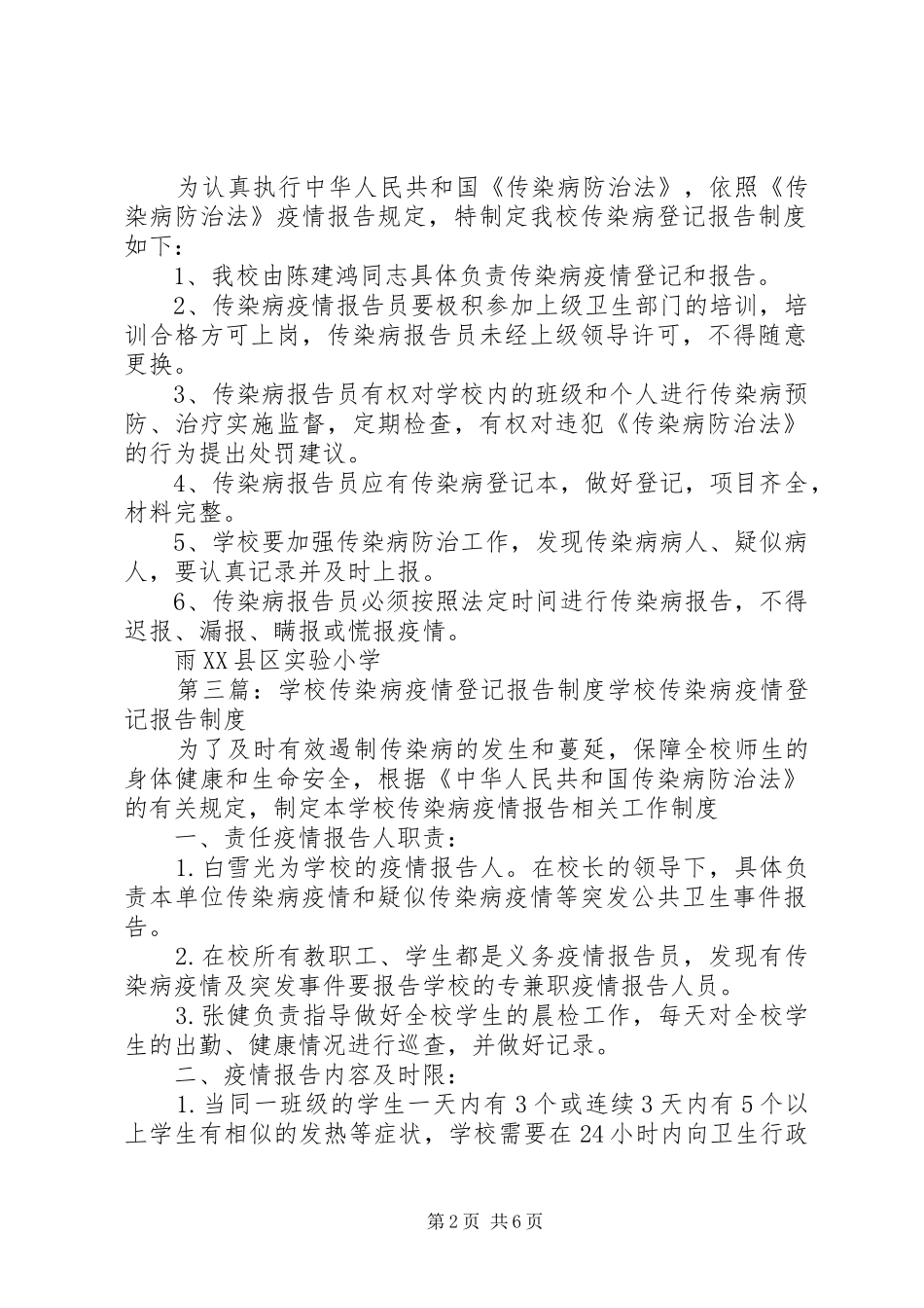 学校传染病疫情报告及登记制度_第2页
