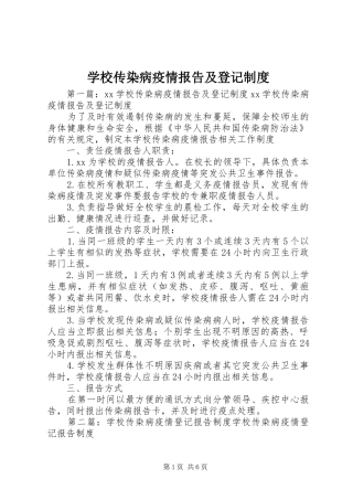 学校传染病疫情报告及登记制度