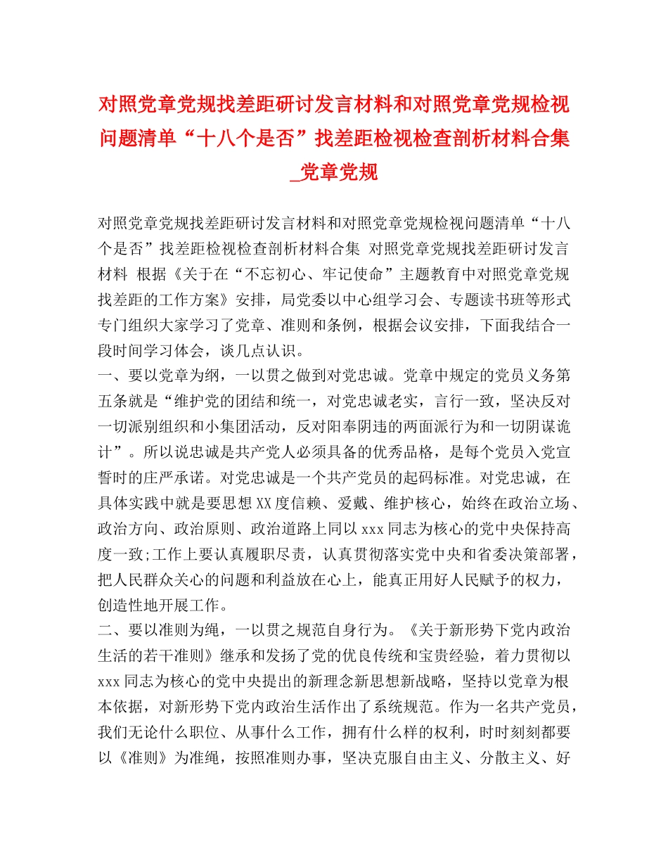 对照党章党规找差距研讨发言材料和对照党章党规检视问题清单“十八个是否”找差距检视检查剖析材料合集_党章党规 _第1页
