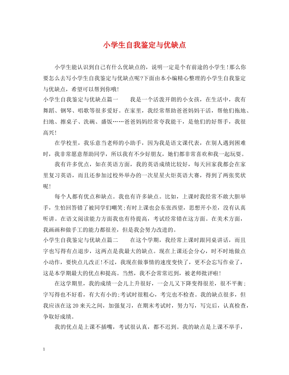 小学生自我鉴定与优缺点 _第1页