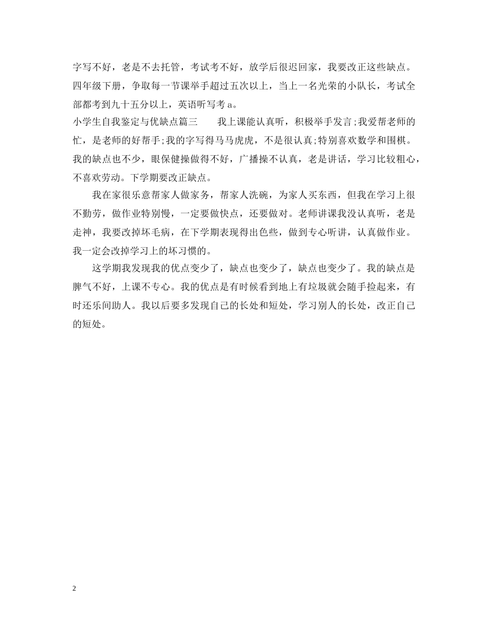 小学生自我鉴定与优缺点 _第2页