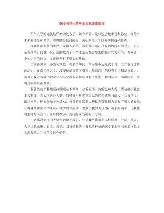 医学类学生的毕业自我鉴定范文 