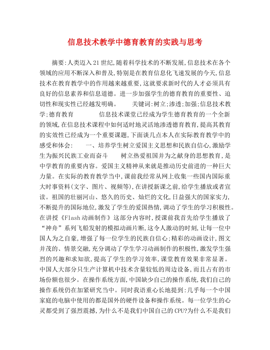 信息技术教学中德育教育的实践与思考 _第1页
