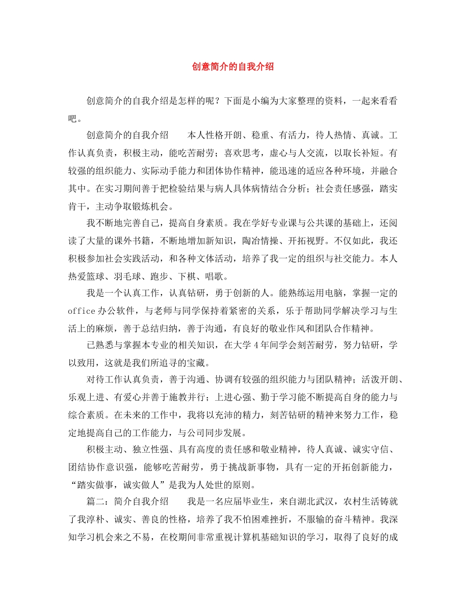 创意简介的自我介绍 _第1页